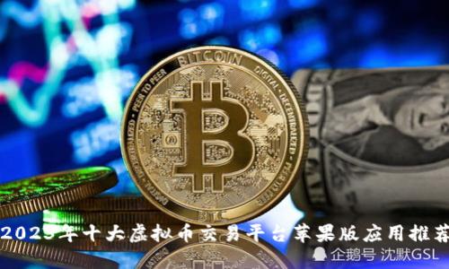 2023年十大虚拟币交易平台苹果版应用推荐