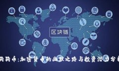 狗狗币：加密货币的幽默