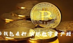 深入了解波卡钱包质押：