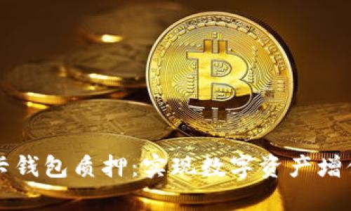 深入了解波卡钱包质押：实现数字资产增值的最佳实践