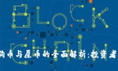 比特币、狗狗币与屎币的