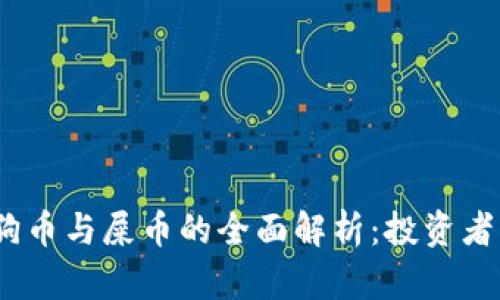 比特币、狗狗币与屎币的全面解析：投资者应如何选择