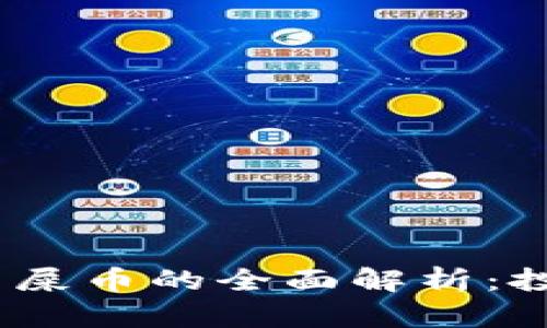 比特币、狗狗币与屎币的全面解析：投资者应如何选择