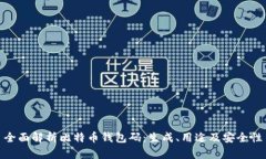全面解析比特币钱包码：