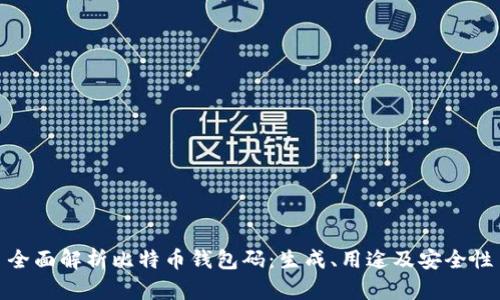 全面解析比特币钱包码：生成、用途及安全性