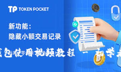库神钱包使用视频教程 - 初学者必看！