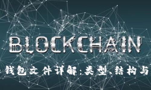 早期比特币钱包文件详解：类型、结构与安全性分析