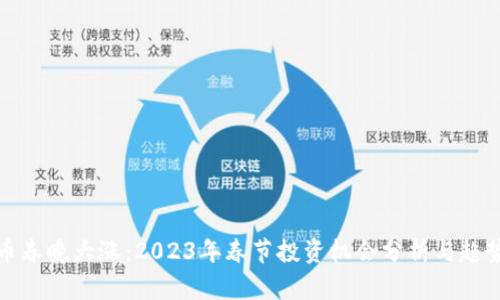 狗狗币春晚大涨：2023年春节投资机会分析与趋势预测