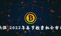狗狗币春晚大涨：2023年春