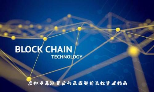 虚拟币暴涨背后的原因解析及投资者指南