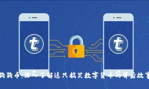 无厘头狗狗币：深入了解这只搞笑数字货币的背后故事与价值
