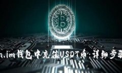 如何在Token.im钱包中充值