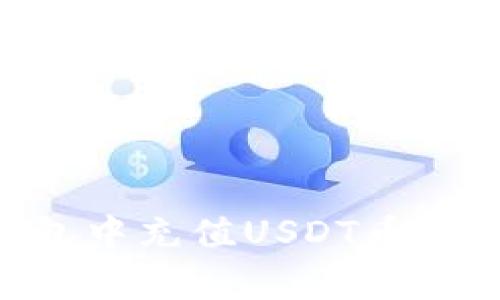 如何在Token.im钱包中充值USDT币：详细步骤和注意事项