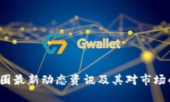 2023年币圈最新动态资讯及