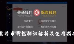 莱特币钱包标识解析及使