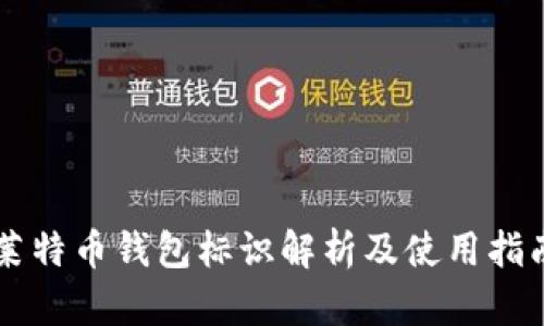 莱特币钱包标识解析及使用指南