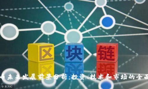 狗狗币未来发展前景分析：投资、技术和市场的全面解读
