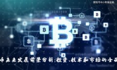 狗狗币未来发展前景分析