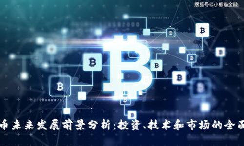 狗狗币未来发展前景分析：投资、技术和市场的全面解读