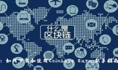 : 如何下载和使用Coinbase