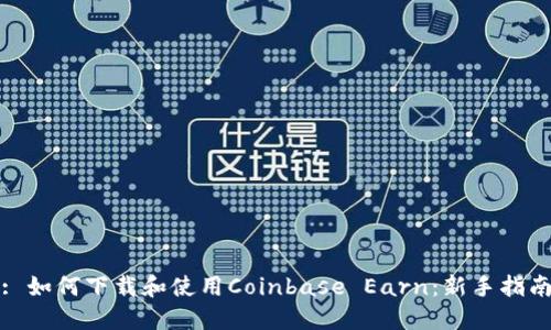 : 如何下载和使用Coinbase Earn：新手指南