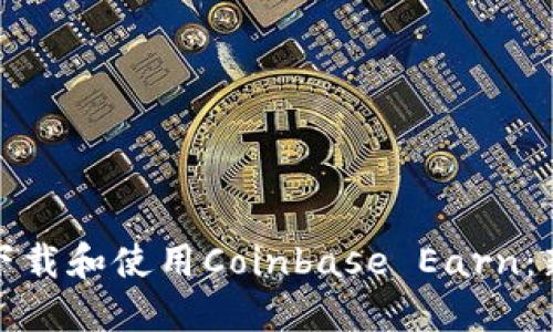 : 如何下载和使用Coinbase Earn：新手指南