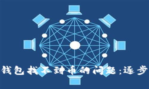 如何解决Metamask钱包找不到币的问题：逐步指南与常见解决方案