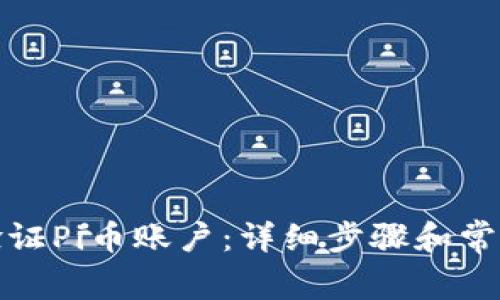 如何成功验证Pi币账户：详细步骤和常见问题解答