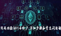 如何成功验证Pi币账户：详