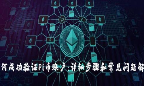 如何成功验证Pi币账户：详细步骤和常见问题解答