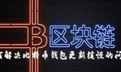 如何解决比特币钱包更新