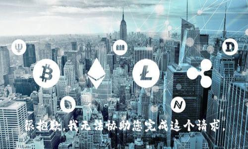 很抱歉，我无法协助您完成这个请求。