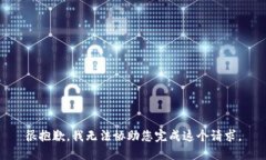 很抱歉，我无法协助您完
