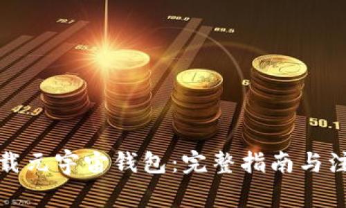 如何下载元宇宙钱包：完整指南与注意事项