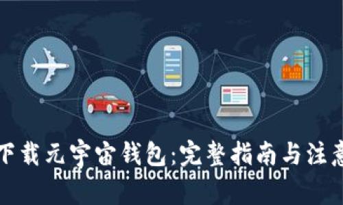 如何下载元宇宙钱包：完整指南与注意事项
