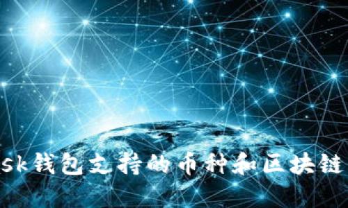 MetaMask钱包支持的币种和区块链网络详解