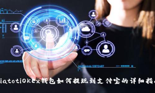 biatotiOKEx钱包如何提现到支付宝的详细指南