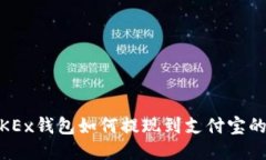 biatotiOKEx钱包如何提现到支