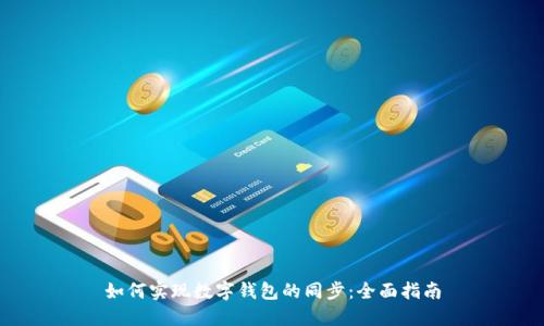 如何实现数字钱包的同步：全面指南