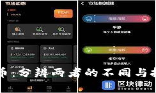 狗狗币与狗币：分辨两者的不同与投资前景分析