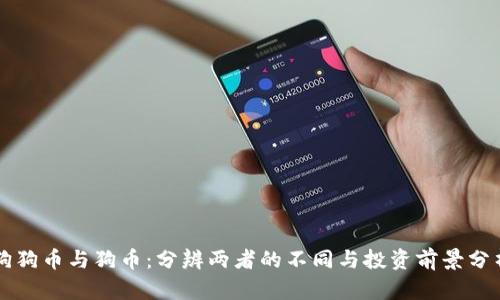 狗狗币与狗币：分辨两者的不同与投资前景分析