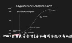 : USDT交易是否合法？全面