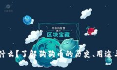 狗狗币是什么？了解狗狗