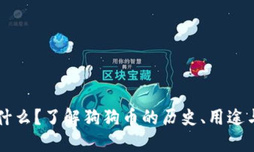 狗狗币是什么？了解狗狗币的历史、用途与投资潜力
