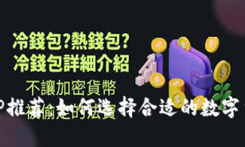 币币交易APP推荐：如何选择合适的数字货币交易平台