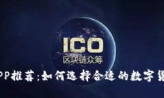 币币交易APP推荐：如何选
