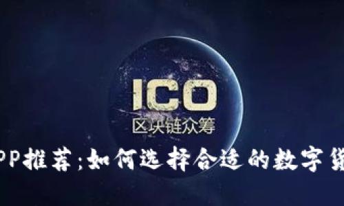 币币交易APP推荐：如何选择合适的数字货币交易平台