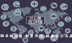瑞波币与狗狗币的比较：