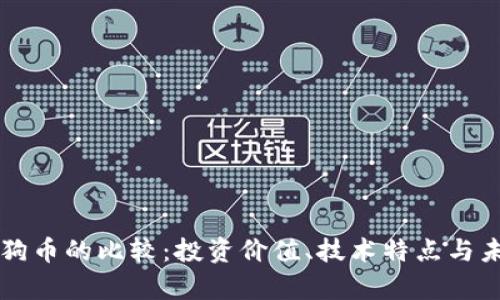 瑞波币与狗狗币的比较：投资价值、技术特点与未来前景分析