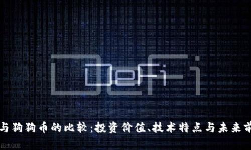 瑞波币与狗狗币的比较：投资价值、技术特点与未来前景分析
